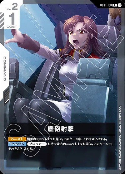  艦砲射撃 (β)【GCGGD01/120C】